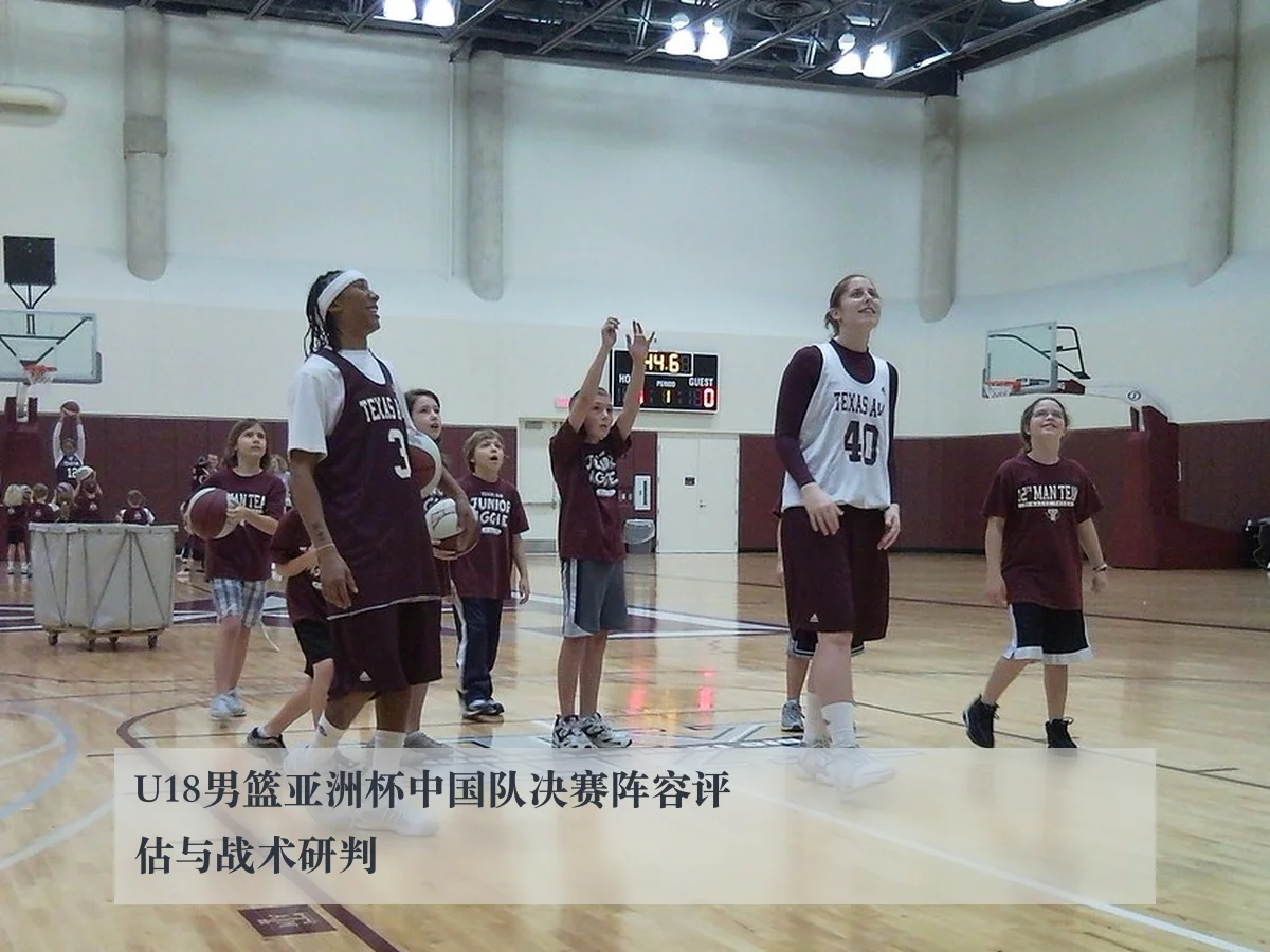 U18男篮亚洲杯中国队决赛阵容评估与战术研判
